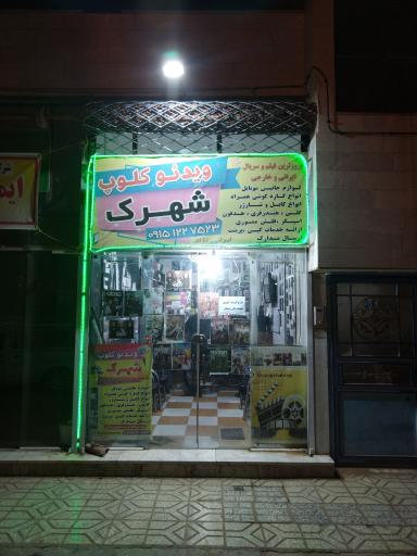 ویدئوکلوپ شهرک