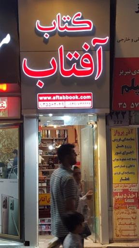 عکس کتاب آفتاب