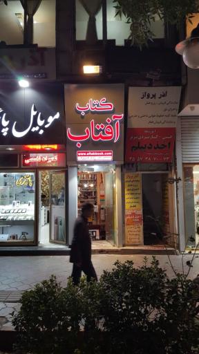 عکس کتاب آفتاب