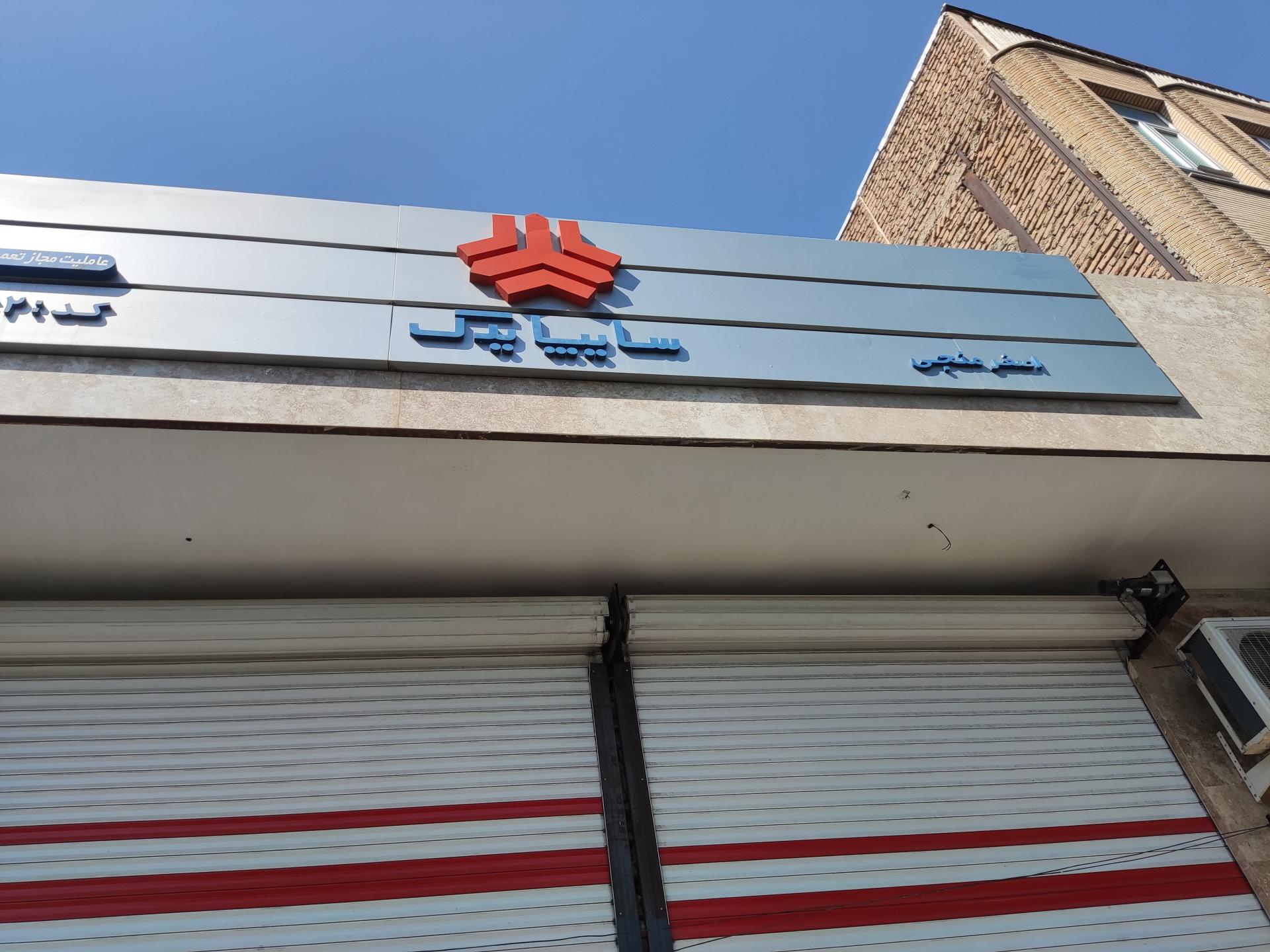 عکس تعمیرگاه وعاملیت مجاز سایپا منجی