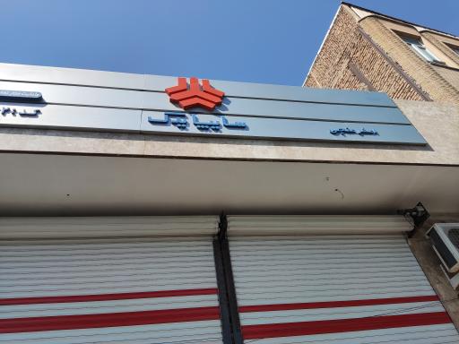 عکس تعمیرگاه وعاملیت مجاز سایپا منجی