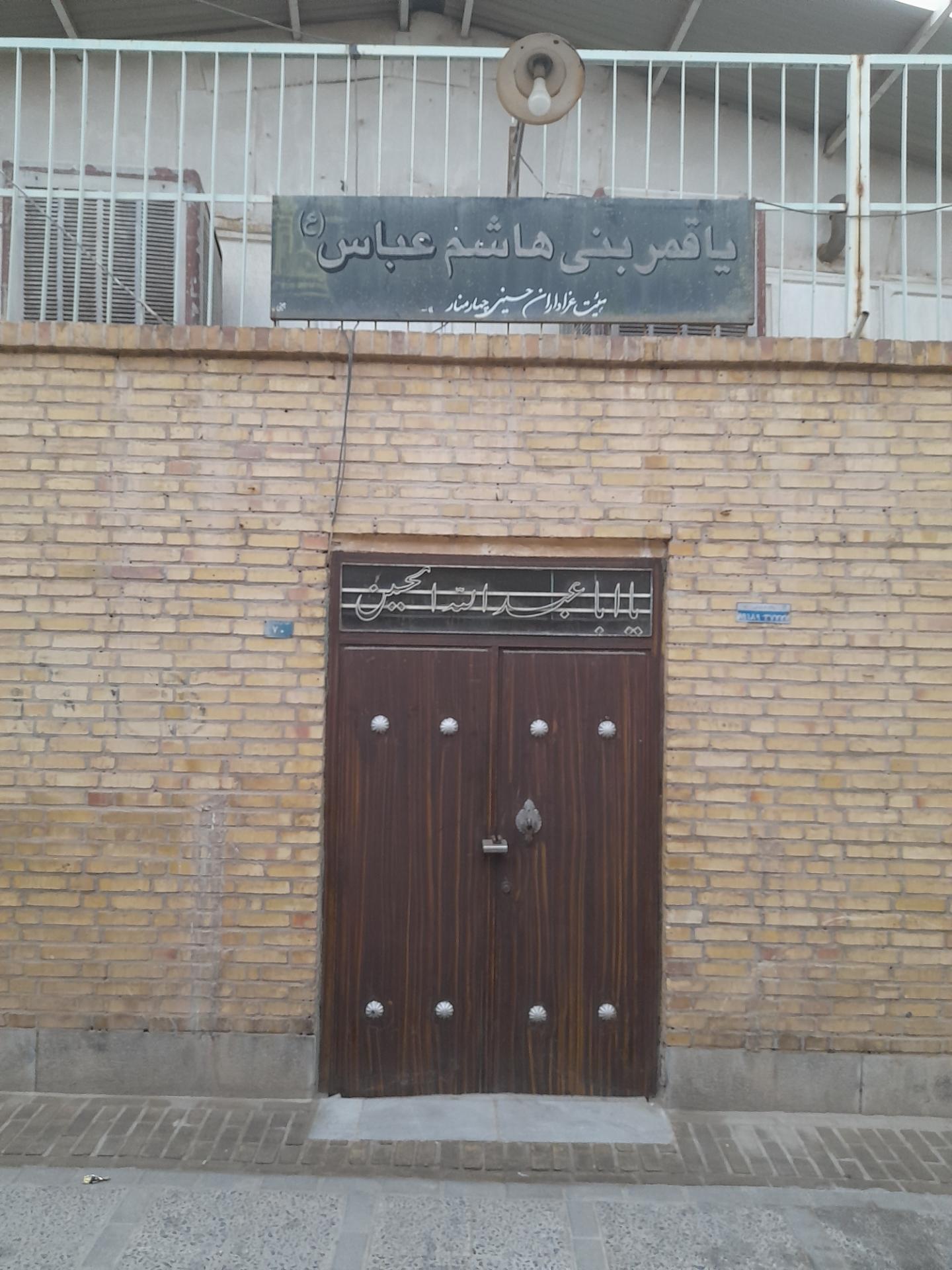 عکس حسینیه قمر بنی هاشم چهار منار 