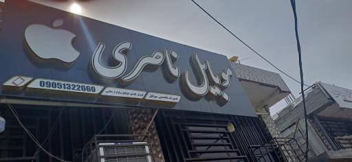 عکس موبایل ناصری