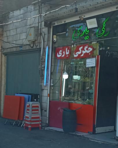 عکس جگرگی یاری