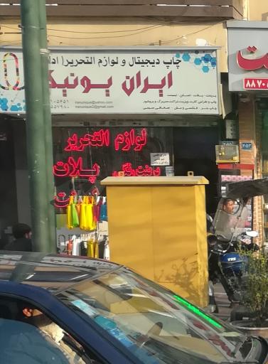 عکس لوازم التحریر یونیک