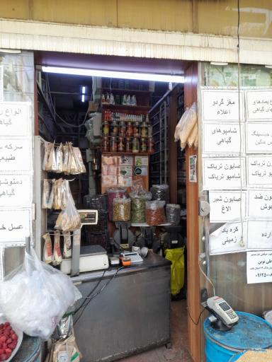 عکس عطاری ال طاها