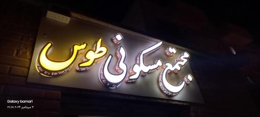 عکس مجتمع مسکونی توس