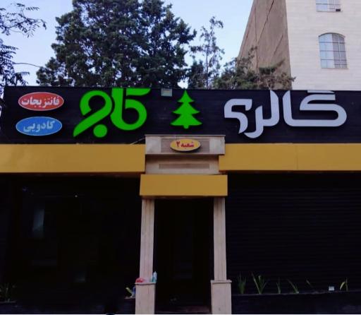 عکس گالری هدیه و فانتزی کاج شعبه 2