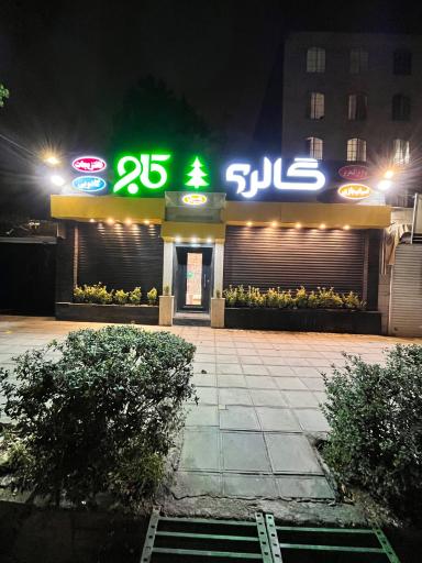 عکس گالری هدیه و فانتزی کاج شعبه 2