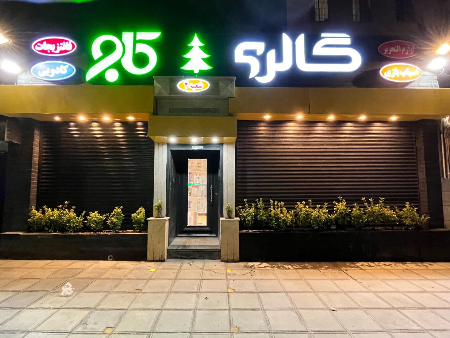 عکس گالری هدیه و فانتزی کاج شعبه 2