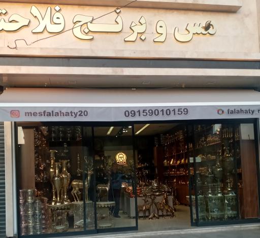 عکس مس و برنج فلاحتی