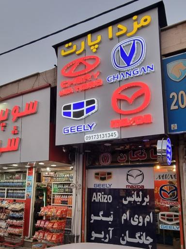 عکس فروشگاه مزدا پارت