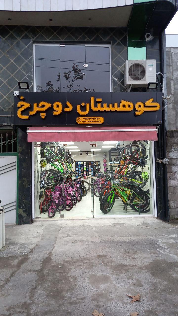 عکس فروشگاه کوهستان دوچرخ ۱