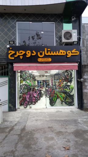 عکس فروشگاه کوهستان دوچرخ ۱