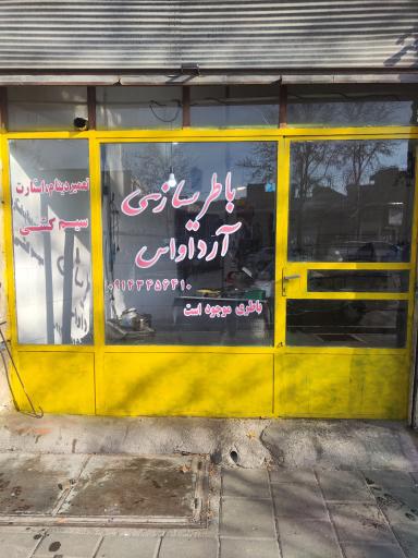 عکس باطری سازی ارداواس