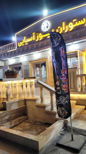 عکس رستوران یوز آسیایی