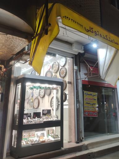 عکس ساعت کده توکلی ۲