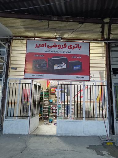 عکس باطری فروشی امیر