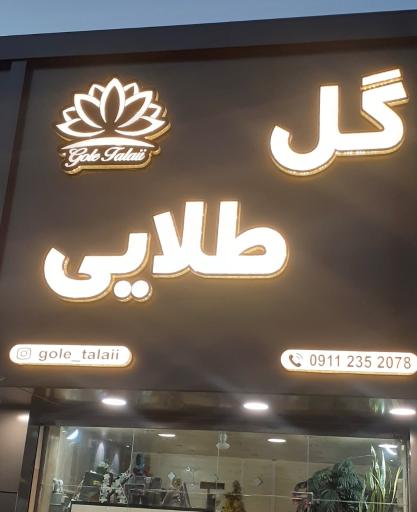 عکس گل فروشی گل طلایی