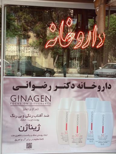 عکس داروخانه شبانه روزی دکتر رضوانی