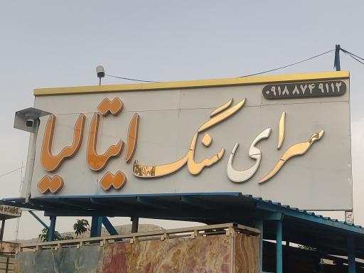 عکس سرای سنگ علیزاده