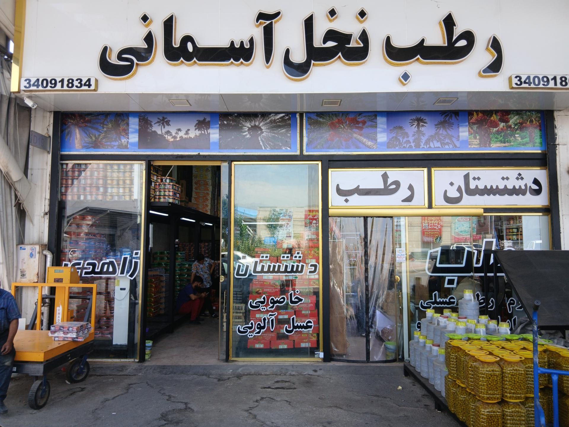 عکس بازرگانی رطب نخل آسمانی