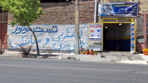 عکس مکانیکی ولیعصر