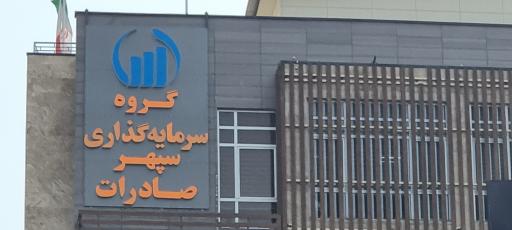 عکس شرکت سرمایه گذاری گروه مالی سپهر صادرات