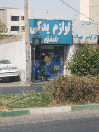 عکس لوازم یدکی شفق