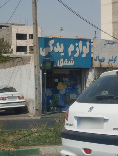 عکس لوازم یدکی شفق