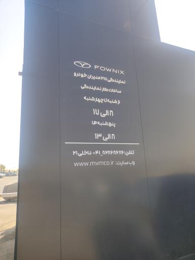 عکس نمایندگی ۲۱۷ مدیران خودرو