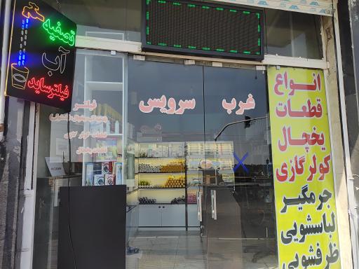 عکس غرب سرویس