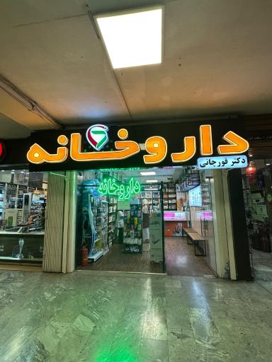 دکتر احمد قورچانی