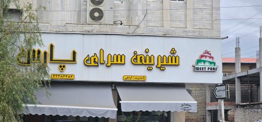 عکس شیرینی سرای پارس