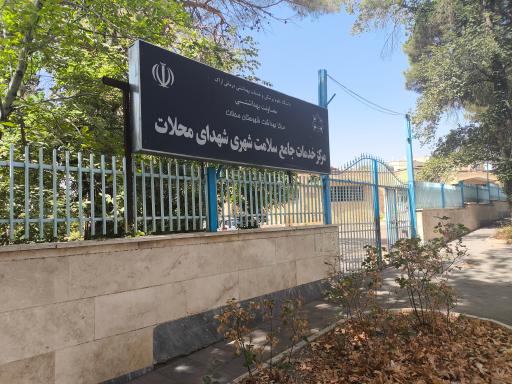 عکس مرکز خدمات جامع سلامت شهدای محلات (شماره 1)
