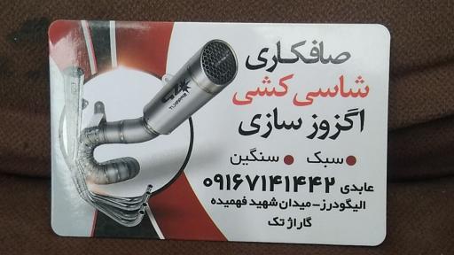 عکس صافکاری و اگزوز سازی عابدی