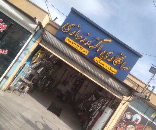 عکس صافکاری و اگزوز سازی عابدی