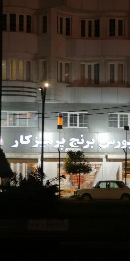 عکس بورس برنج پرهیزکار