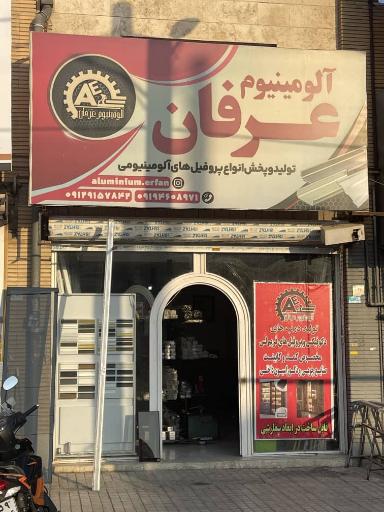 عکس فروشگاه آلومینیوم عرفان