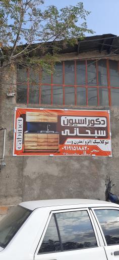 عکس دکوراسیون سبحانی