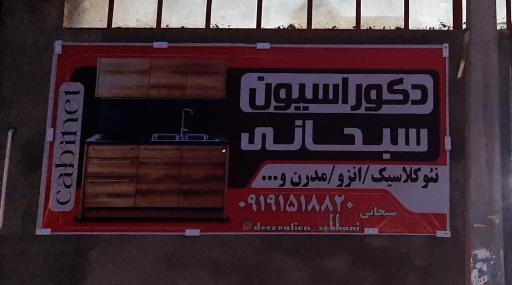 عکس دکوراسیون سبحانی