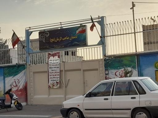 عکس دبستان صاحب الزمان