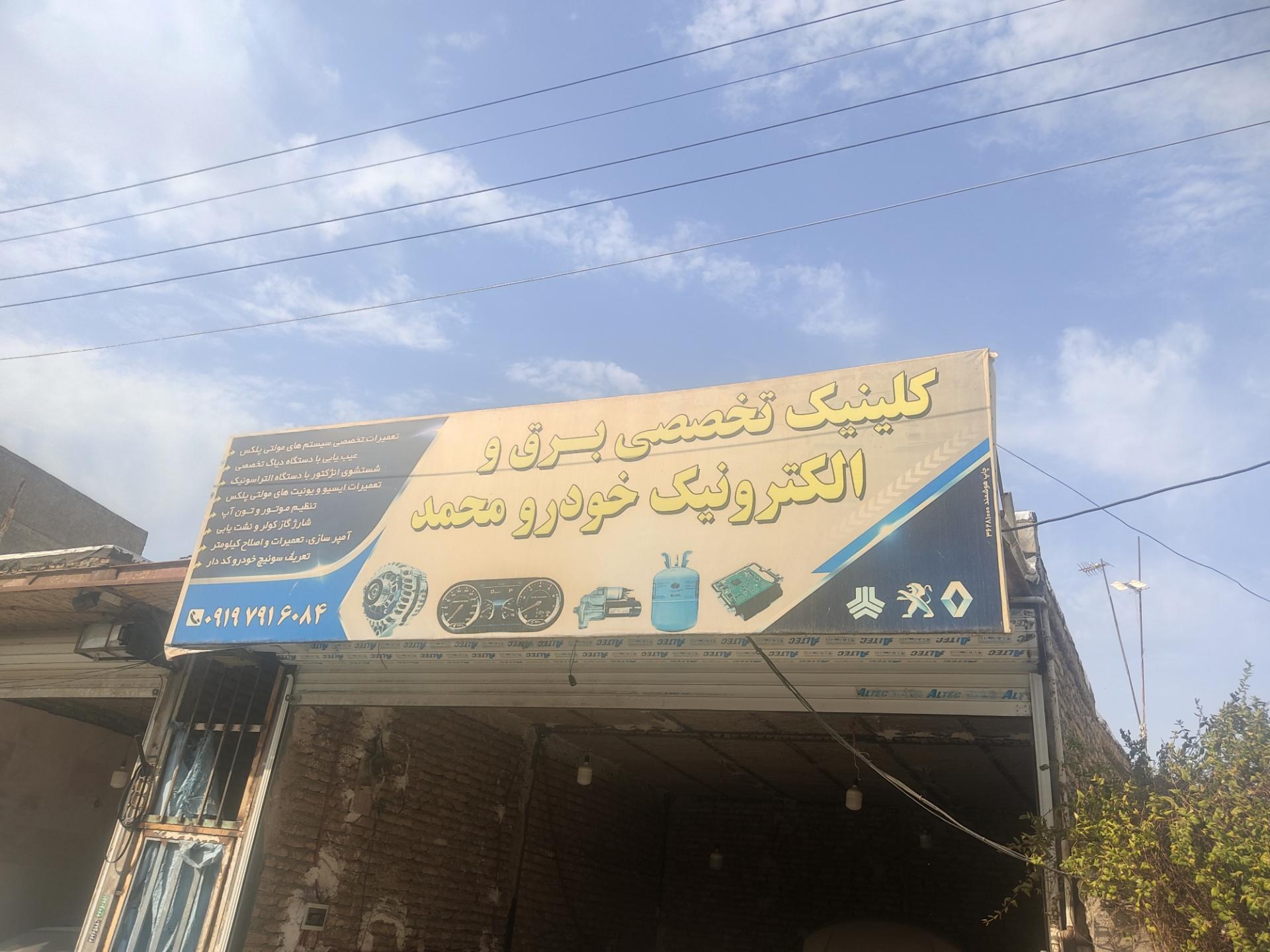 عکس کلینیک تخصصی برق خودروی محمد