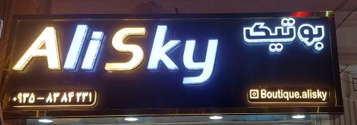 عکس بوتیک علی اسکای