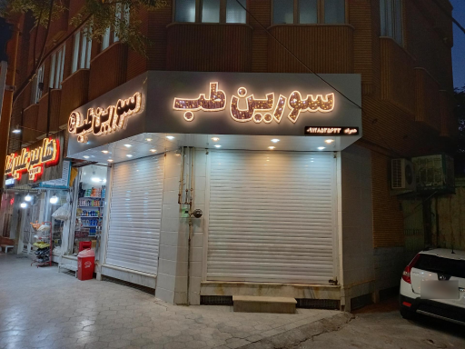 عکس سورین طب