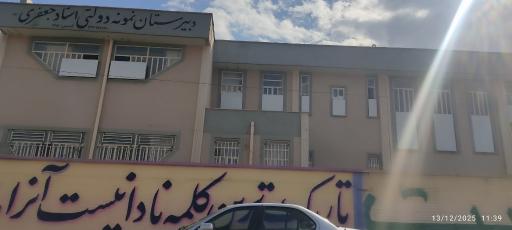 عکس دبیرستان نمونه دولتی استاد جعفری