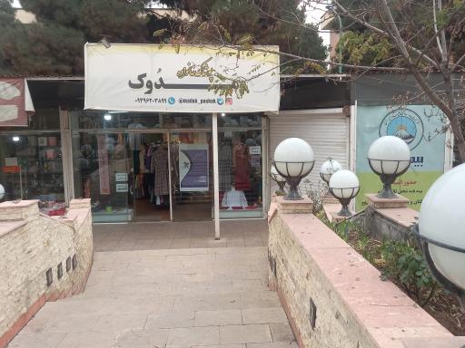عکس پوشاک خانواده مدوک