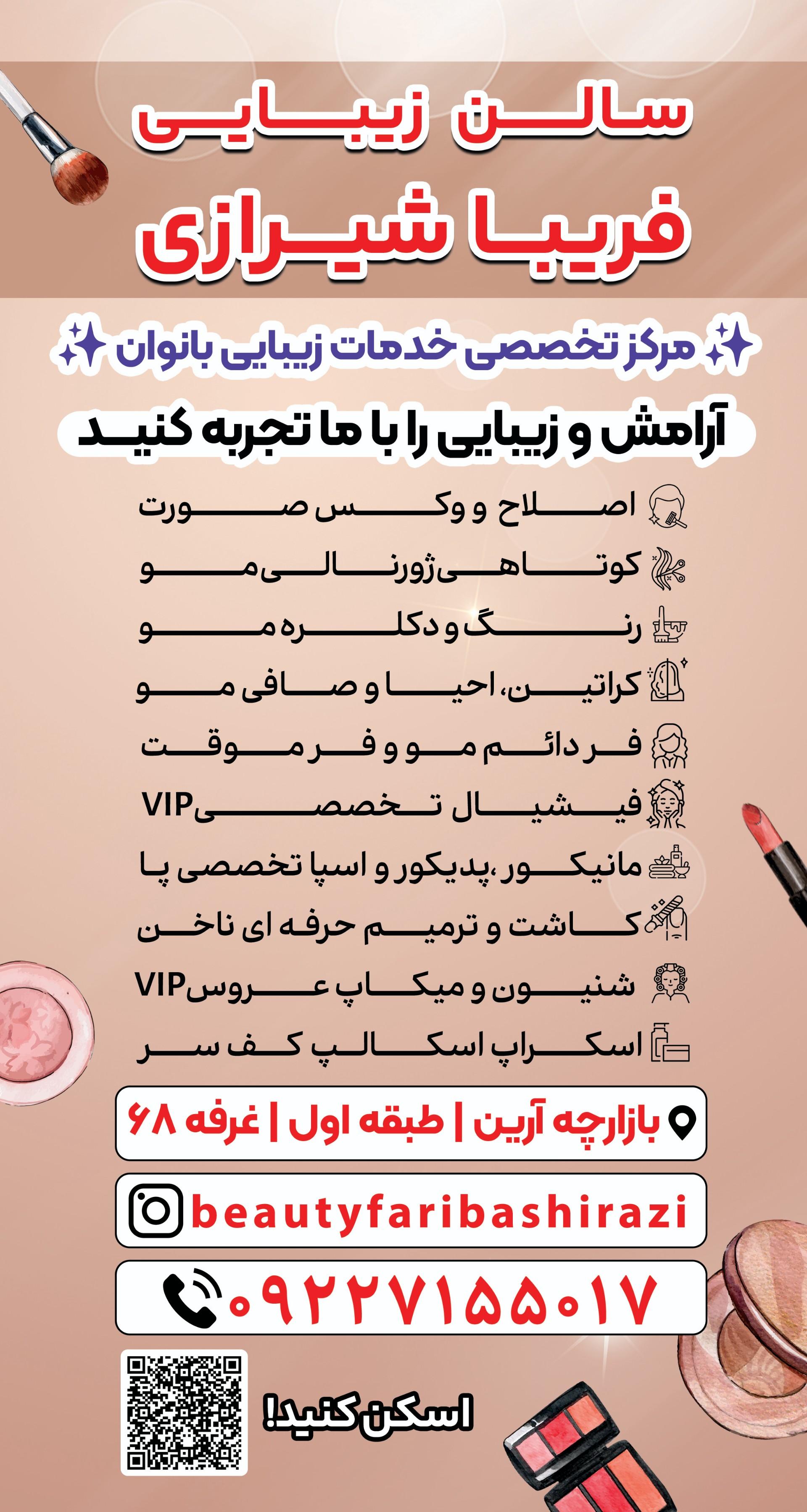 عکس سالن زیبایی فریبا شیرازی 