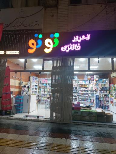 عکس لوازم تحریر فانتزی توتو 