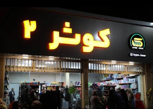 عکس هایپر کوثر ۲